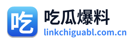 吃瓜爆料